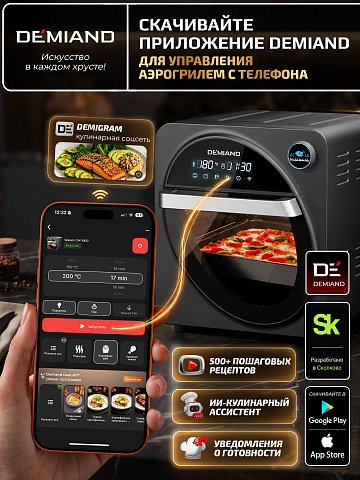 Аэрогриль DEMIAND WAISON DK-1800/Wifi